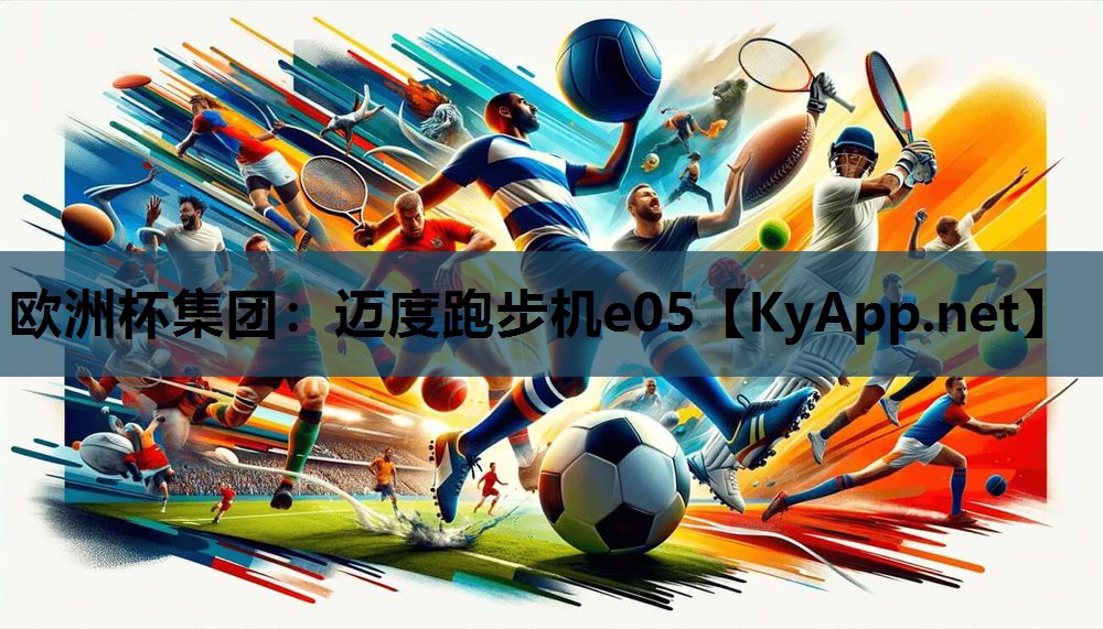 迈度跑步机e05 迈度跑步机e05
