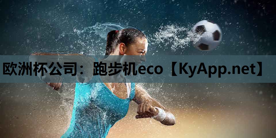 跑步机eco 跑步机eco