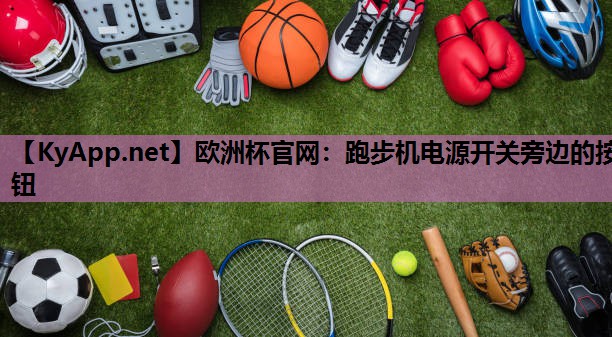 跑步机电源开关旁边的按钮 跑步机电源开关旁边的按钮