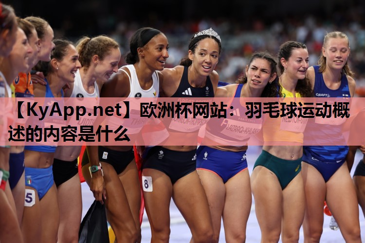 羽毛球运动概述的内容是什么 羽毛球运动概述的内容是什么