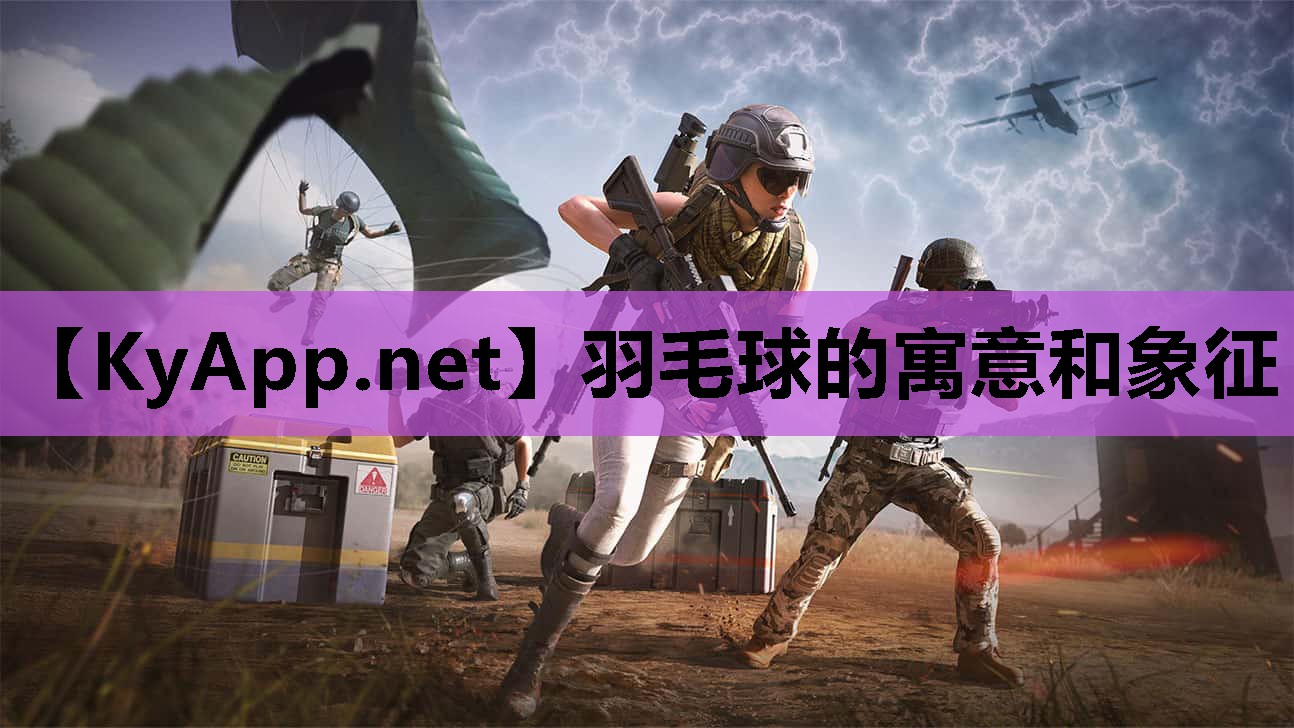 羽毛球的寓意和象征 羽毛球的寓意和象征
