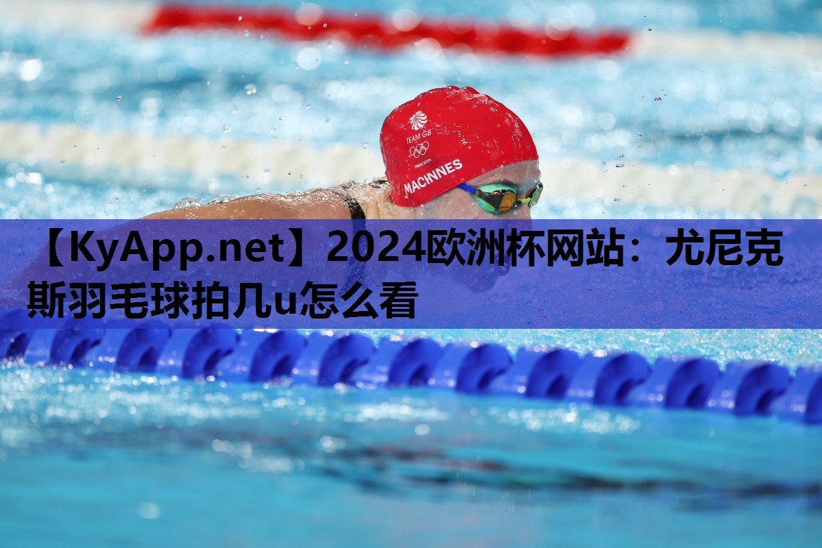 尤尼克斯羽毛球拍几u怎么看 尤尼克斯羽毛球拍几u怎么看