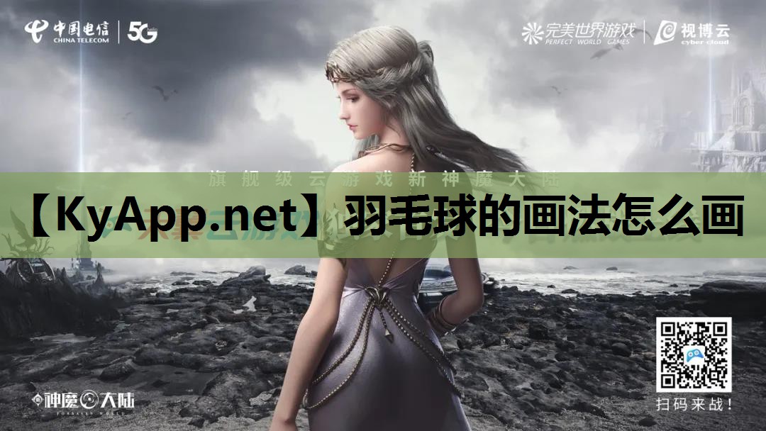 羽毛球的画法怎么画 羽毛球的画法怎么画