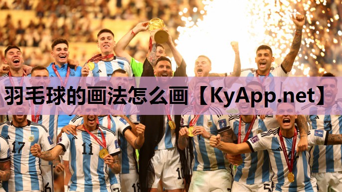羽毛球的画法怎么画 羽毛球的画法怎么画