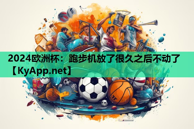 跑步机放了很久之后不动了 跑步机放了很久之后不动了