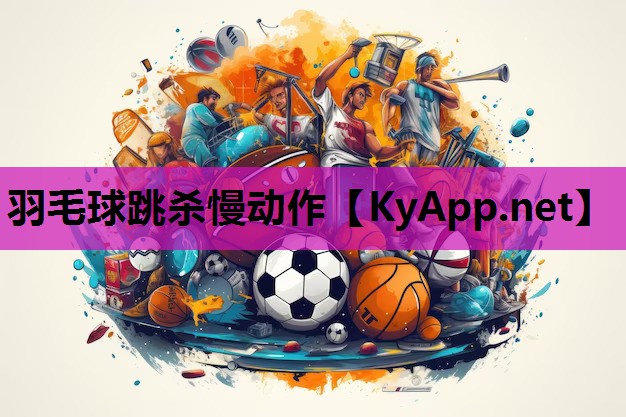 羽毛球跳杀慢动作 羽毛球跳杀慢动作