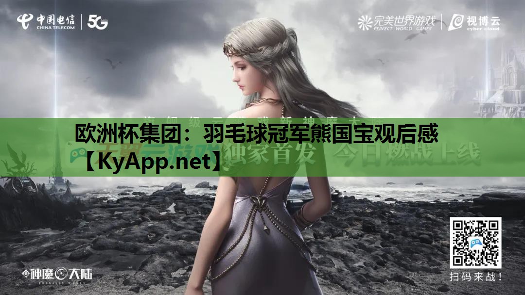 羽毛球冠军熊国宝观后感 羽毛球冠军熊国宝观后感