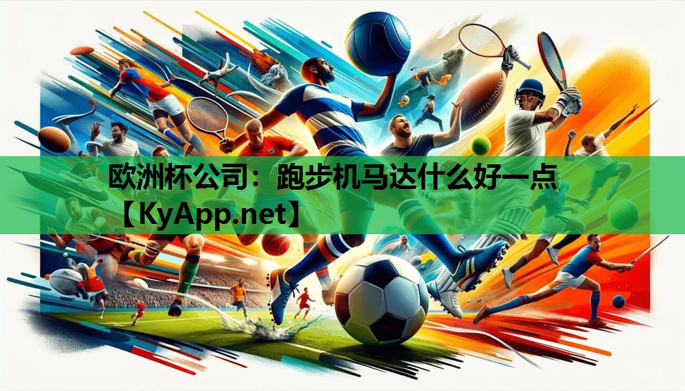 跑步机马达什么好一点 跑步机马达什么好一点