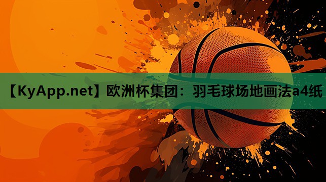 羽毛球场地画法a4纸 羽毛球场地画法a4纸