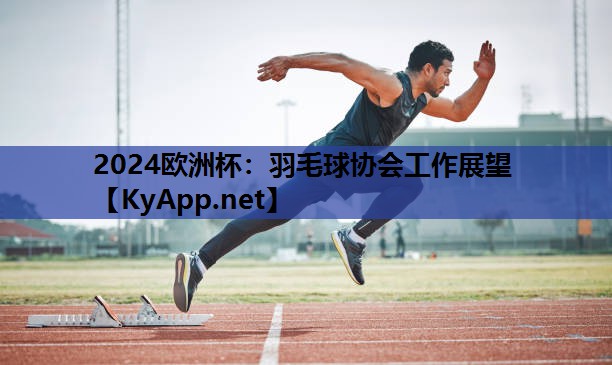 羽毛球协会工作展望 羽毛球协会工作展望