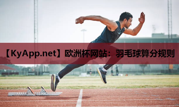 羽毛球算分规则 羽毛球算分规则