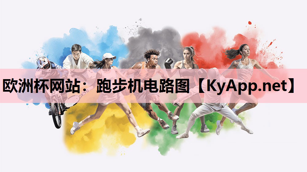 跑步机电路图 跑步机电路图