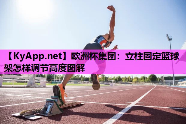 立柱固定篮球架怎样调节高度图解 立柱固定篮球架怎样调节高度图解