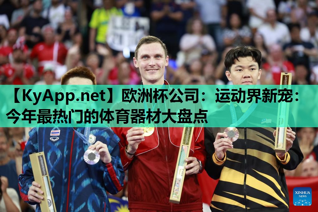 运动界新宠:今年最热门的体育器材大盘点 运动界新宠:今年最热门的体育器材大盘点