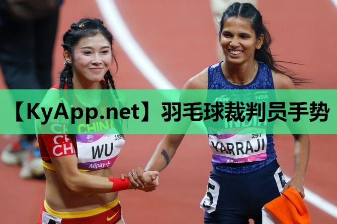 羽毛球裁判员手势 羽毛球裁判员手势