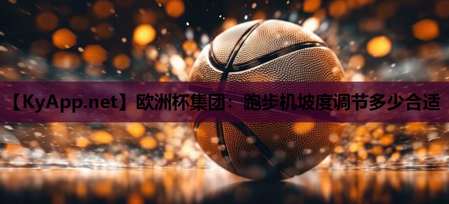 跑步机坡度调节多少合适 跑步机坡度调节多少合适