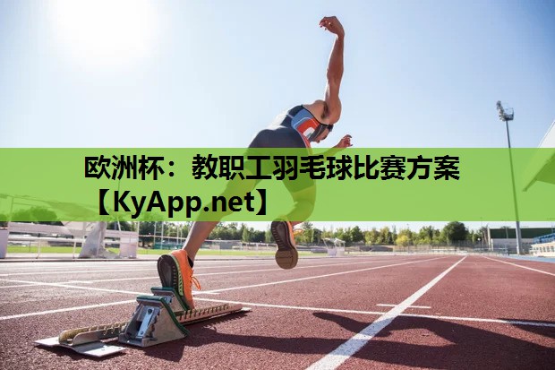 教职工羽毛球比赛方案 教职工羽毛球比赛方案