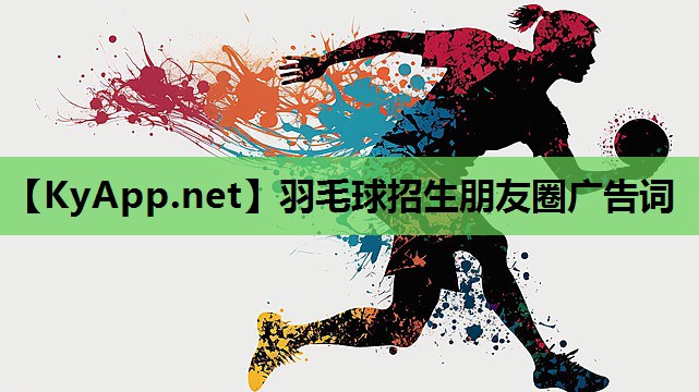 羽毛球招生朋友圈广告词 羽毛球招生朋友圈广告词