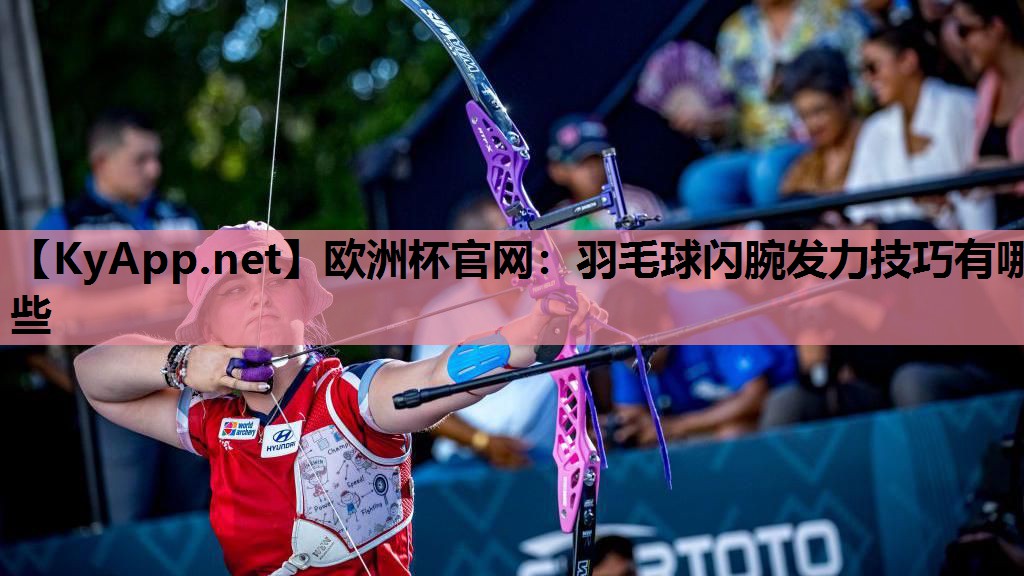 羽毛球闪腕发力技巧有哪些 羽毛球闪腕发力技巧有哪些