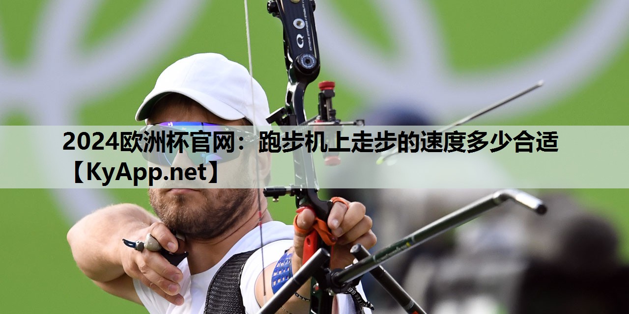 跑步机上走步的速度多少合适 跑步机上走步的速度多少合适