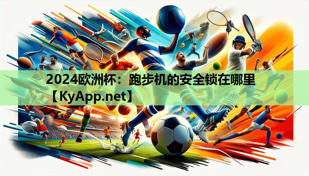 跑步机的安全锁在哪里 跑步机的安全锁在哪里