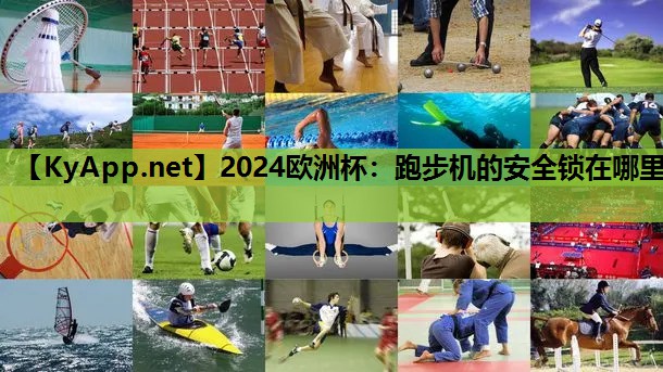 跑步机的安全锁在哪里 跑步机的安全锁在哪里