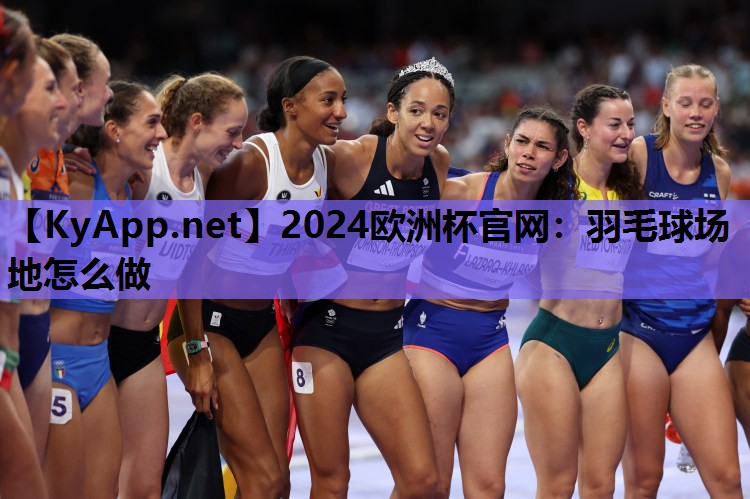 羽毛球场地怎么做 羽毛球场地怎么做
