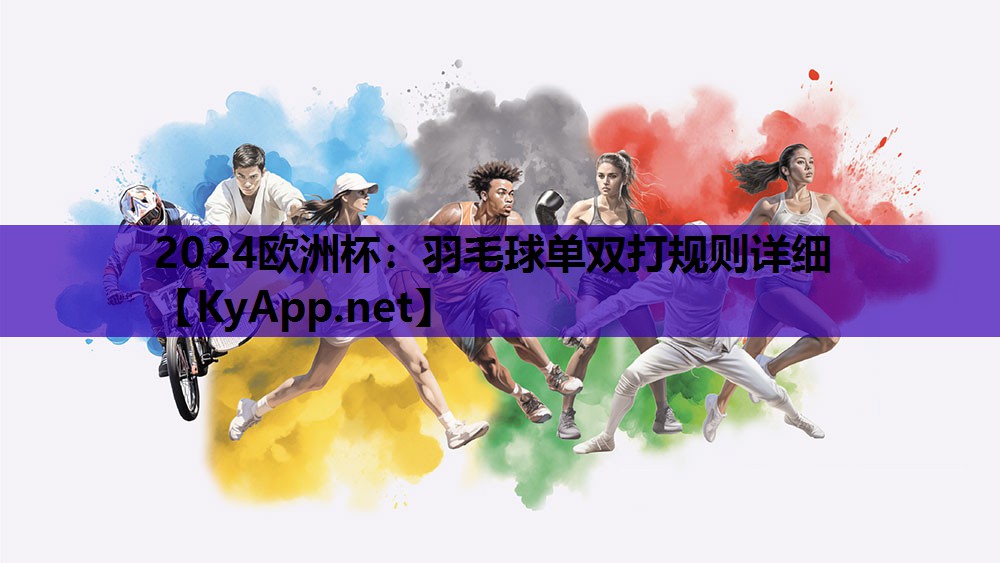 羽毛球单双打规则详细 羽毛球单双打规则详细