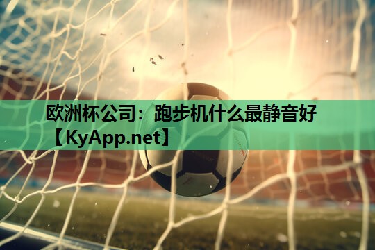 跑步机什么最静音好 跑步机什么最静音好