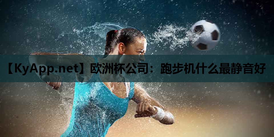 跑步机什么最静音好 跑步机什么最静音好