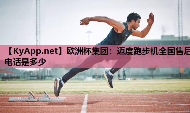迈度跑步机全国售后电话是多少 迈度跑步机全国售后电话是多少