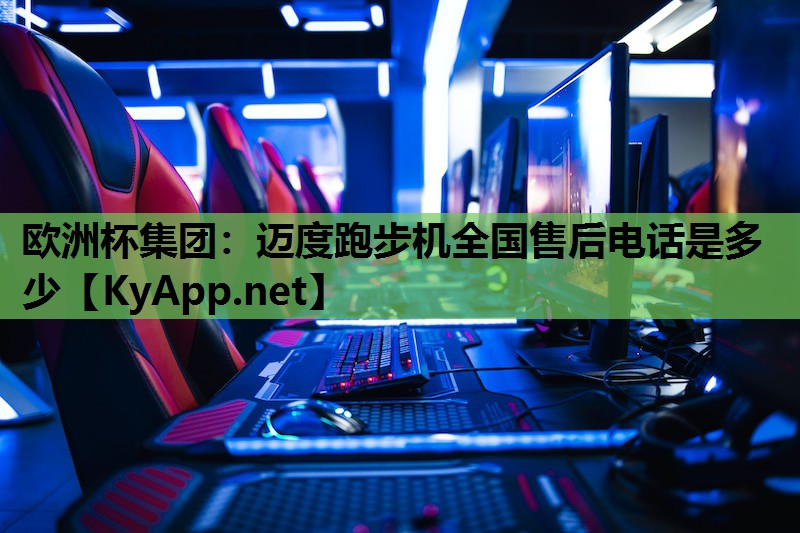 迈度跑步机全国售后电话是多少 迈度跑步机全国售后电话是多少