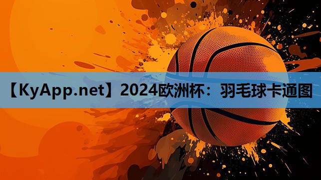 羽毛球卡通图 羽毛球卡通图
