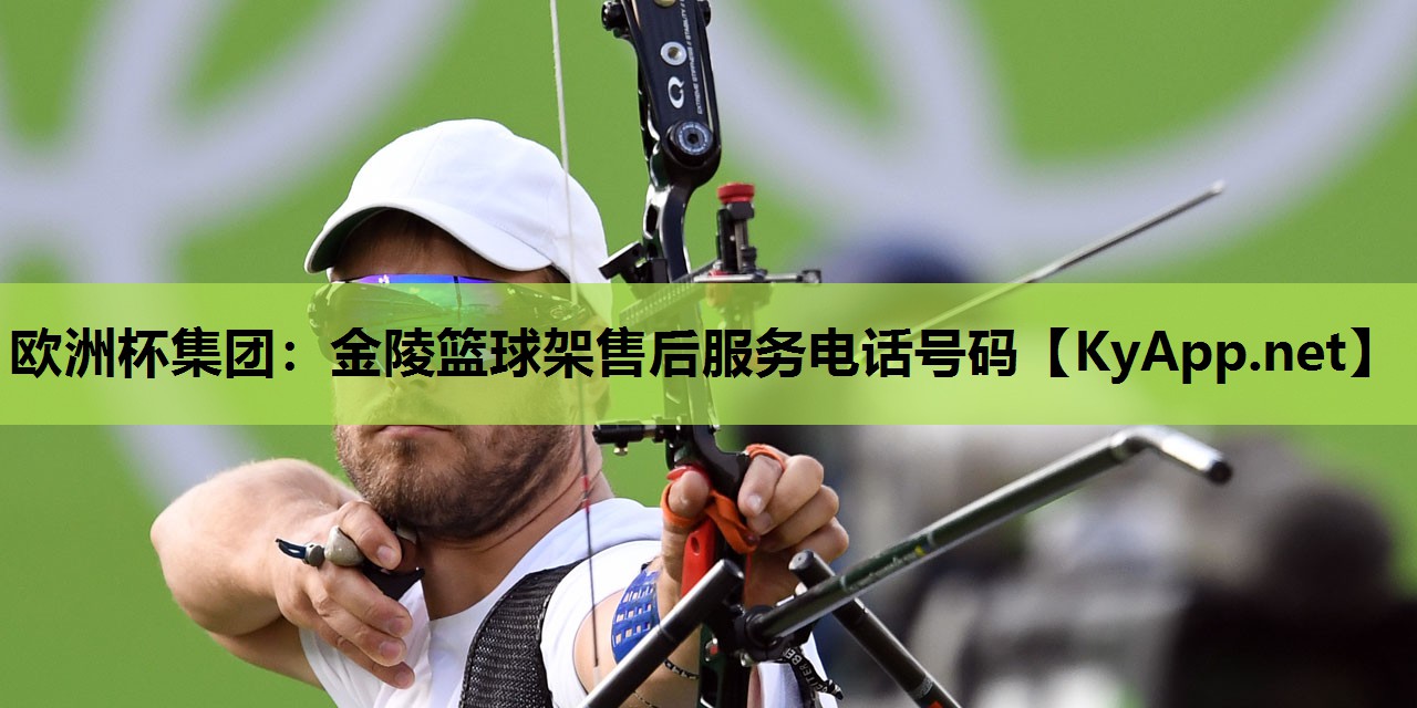 金陵篮球架售后服务电话号码 金陵篮球架售后服务电话号码
