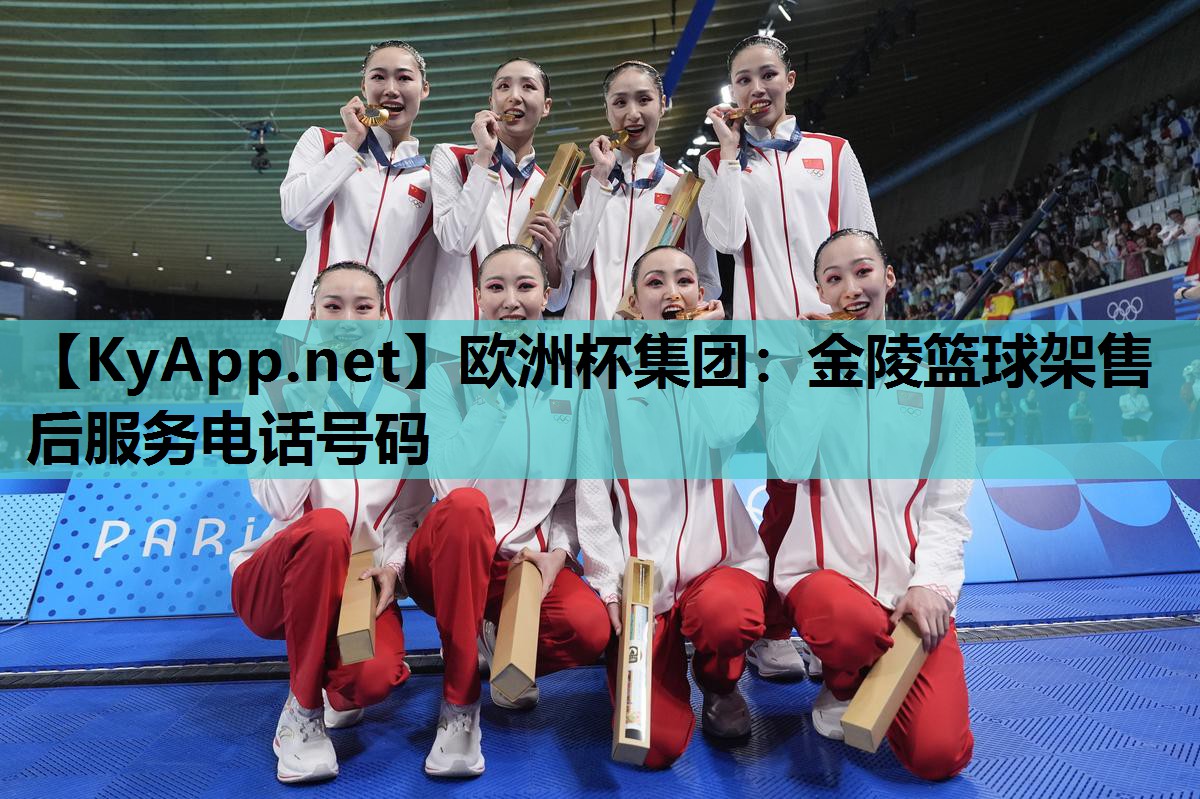 金陵篮球架售后服务电话号码 金陵篮球架售后服务电话号码