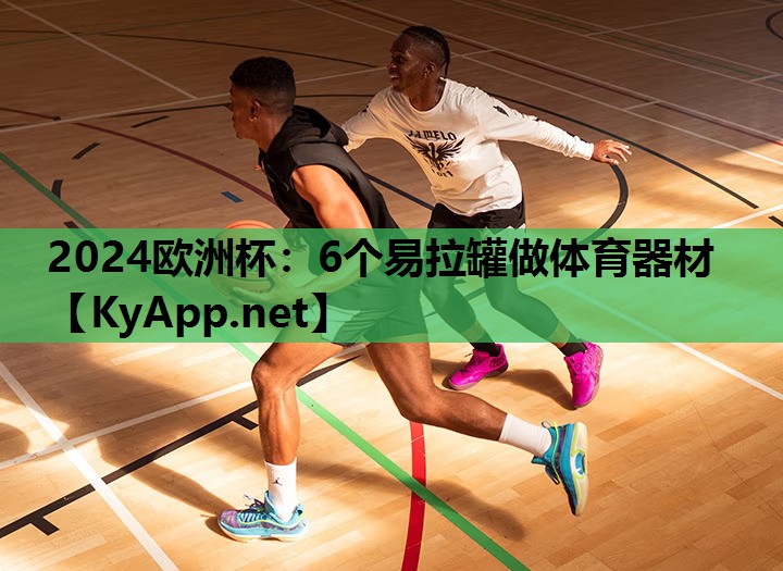 6个易拉罐做体育器材 6个易拉罐做体育器材