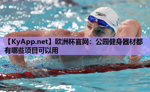 公园健身器材都有哪些项目可以用 公园健身器材都有哪些项目可以用