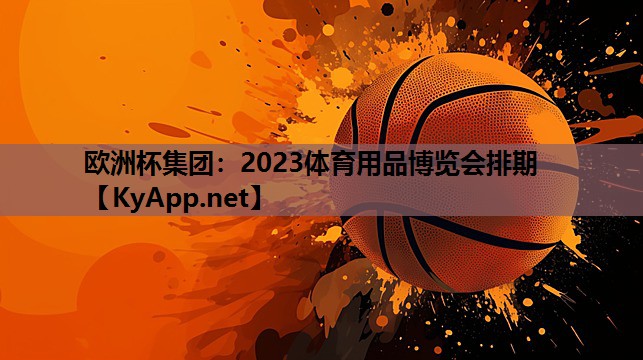 2023体育用品博览会排期 2023体育用品博览会排期
