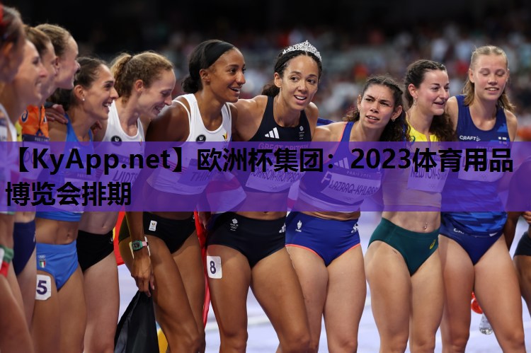 2023体育用品博览会排期 2023体育用品博览会排期