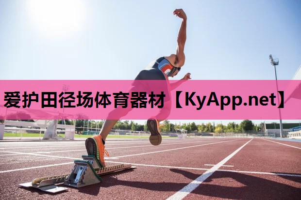 爱护田径场体育器材 爱护田径场体育器材