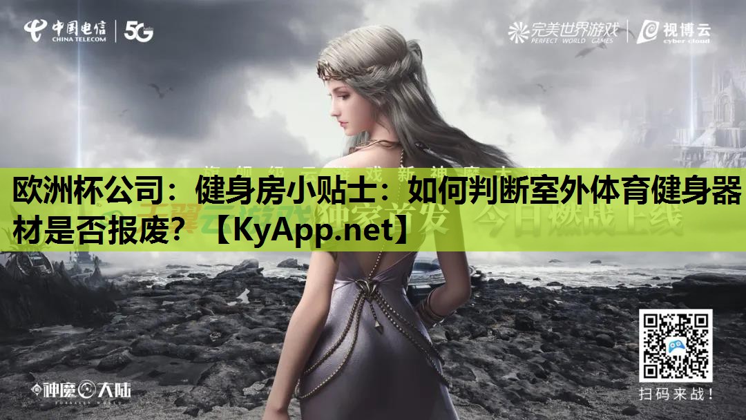 健身房小贴士:如何判断室外体育健身器材是否报废? 健身房小贴士:如何判断室外体育健身器材是否报废?