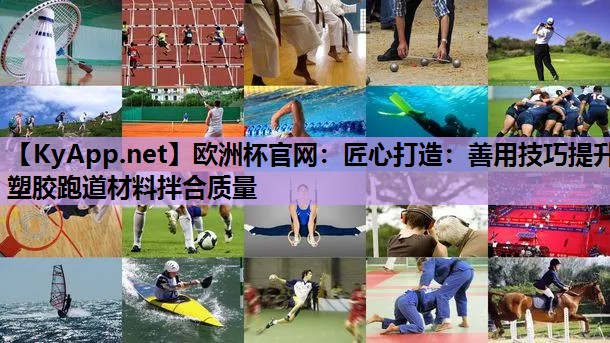 匠心打造:善用技巧提升塑胶跑道材料拌合质量 匠心打造:善用技巧提升塑胶跑道材料拌合质量