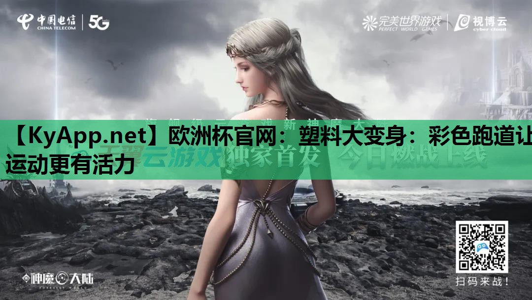 塑料大变身:彩色跑道让运动更有活力 塑料大变身:彩色跑道让运动更有活力