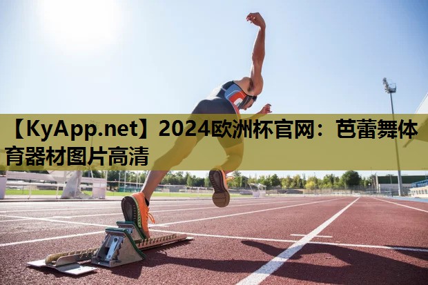 芭蕾舞体育器材图片高清 芭蕾舞体育器材图片高清