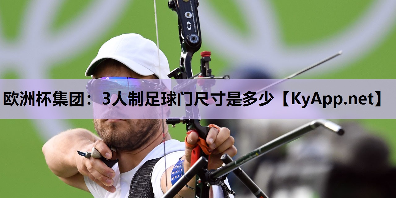 3人制足球门尺寸是多少 3人制足球门尺寸是多少