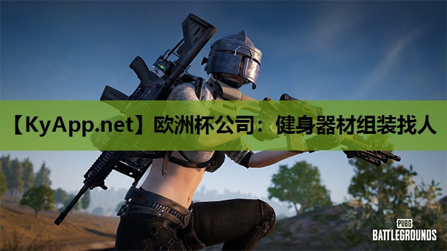 健身器材组装找人 健身器材组装找人