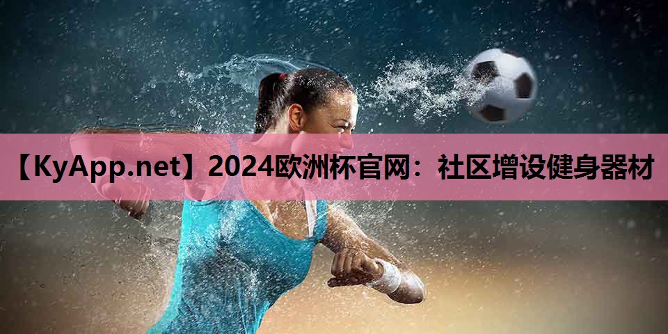 社区增设健身器材 社区增设健身器材