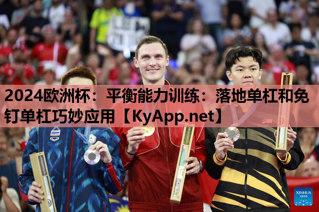 平衡能力训练:落地单杠和免钉单杠巧妙应用 平衡能力训练:落地单杠和免钉单杠巧妙应用