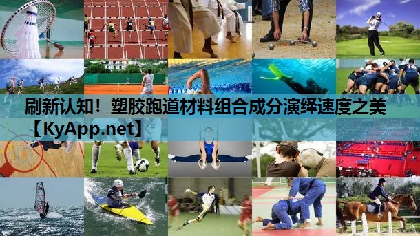 刷新认知!塑胶跑道材料组合成分演绎速度之美 刷新认知!塑胶跑道材料组合成分演绎速度之美