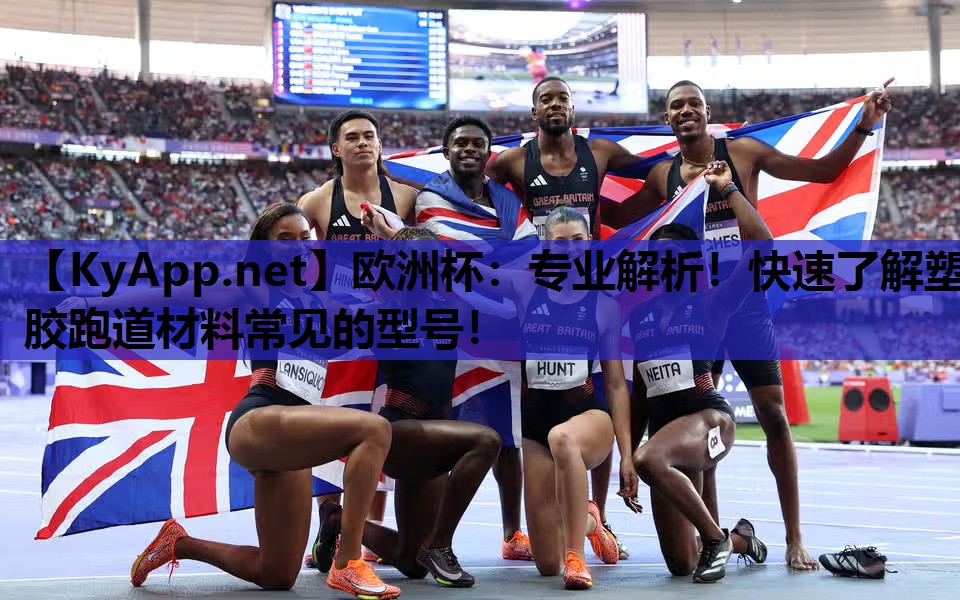 专业解析!快速了解塑胶跑道材料常见的型号! 专业解析!快速了解塑胶跑道材料常见的型号!
